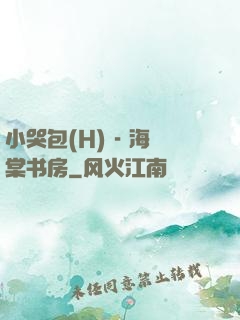 小哭包(H) - 海棠书房